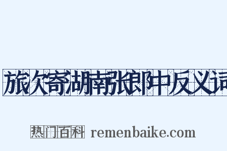 旅次寄湖南张郎中反义词是什么意思的图片